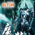 魔帖 魔帖