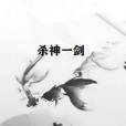 殺神一劍 殺神一劍