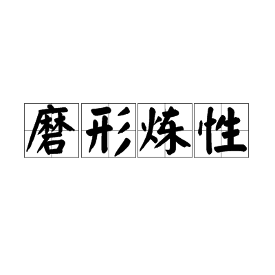 磨形煉性(磨形鍊性) 磨形煉性(磨形鍊性)
