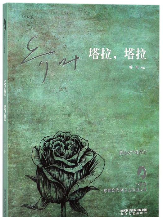 塔拉塔拉 塔拉塔拉
