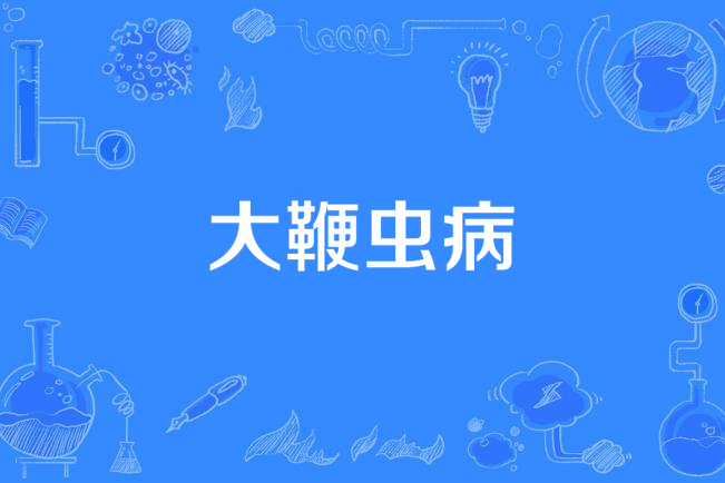 大鞭蟲病 大鞭蟲病