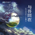 與吾同在 與吾同在