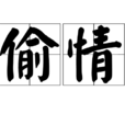 偷情(漢語詞語) 偷情(漢語詞語)
