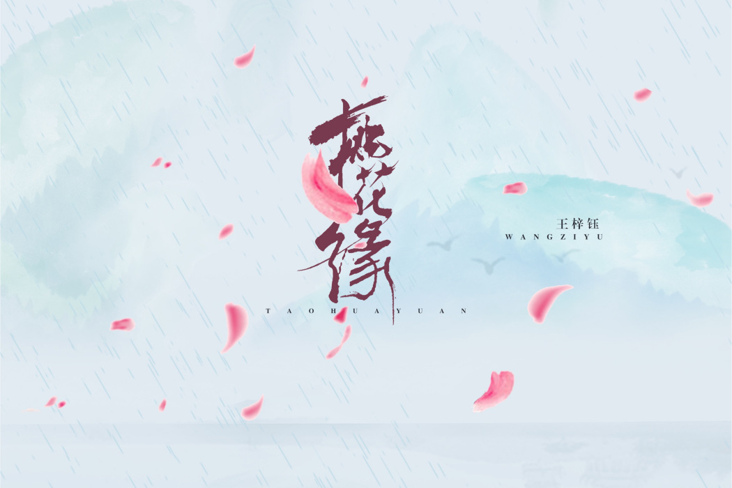 桃花緣(王梓鈺演唱的歌曲) 桃花緣(王梓鈺演唱的歌曲)