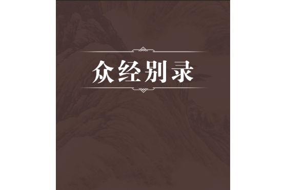 眾經別錄 眾經別錄