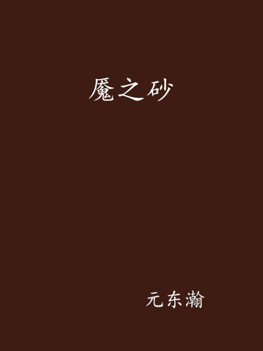 魘之砂 魘之砂