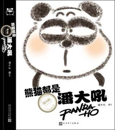 《熊貓都是潘大吼》封面
