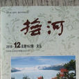 撫河(撫州地區文聯1979年創辦的文學雙月刊)