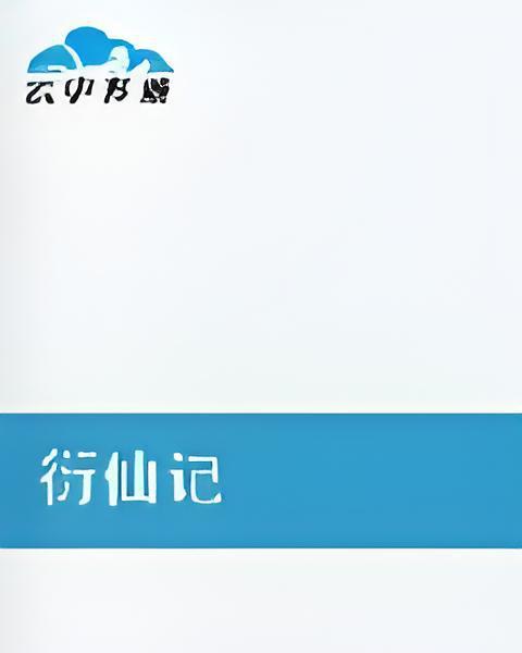 衍仙記 衍仙記