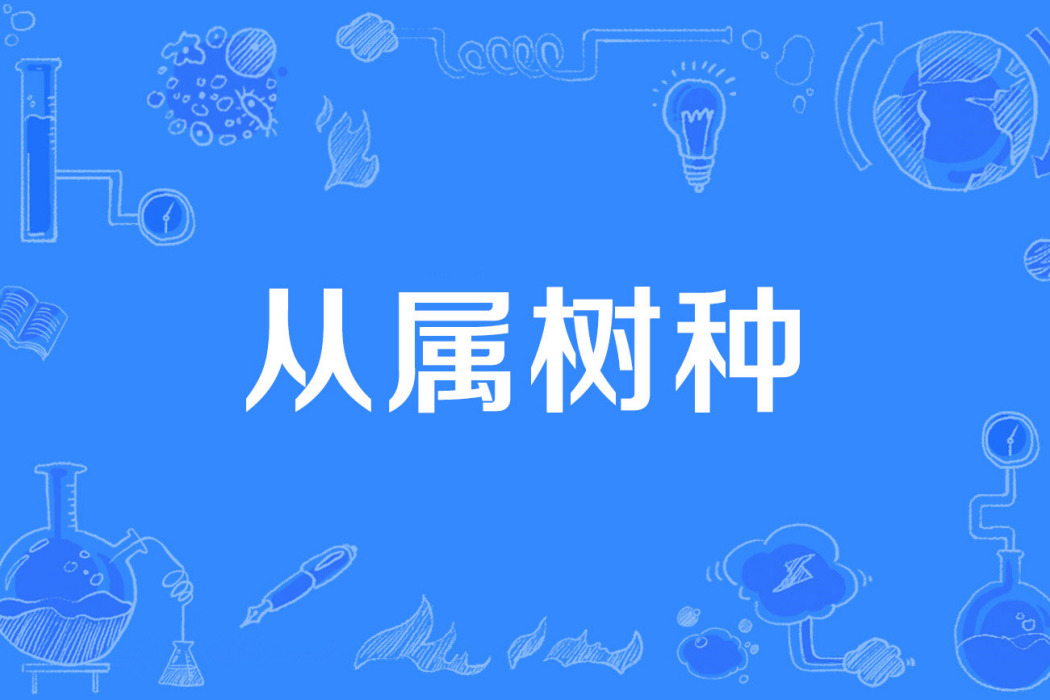 從屬樹種 從屬樹種