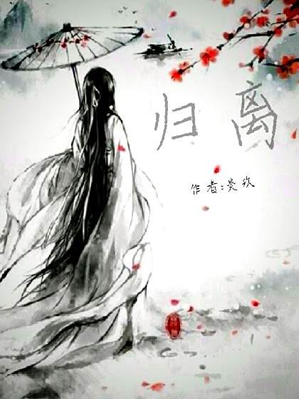 歸離第一季 歸離第一季