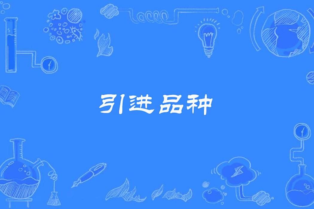 引進品種 引進品種