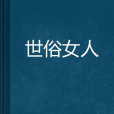 世俗女人 世俗女人