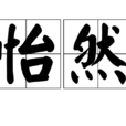 怡然 怡然