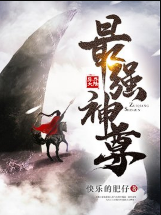 最強神尊(快樂的肥仔創作的玄幻異世大陸題材輕小說) 最強神尊(快樂的肥仔創作的玄幻異世大陸題材輕小說)