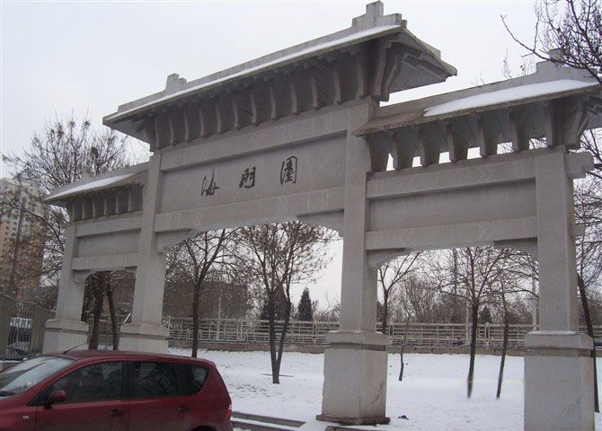 海門園 海門園
