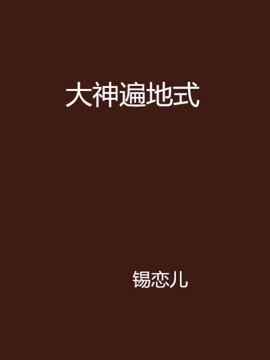 大神遍地式 大神遍地式
