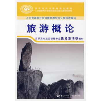 旅遊概論(中國勞動社會保障出版社出版圖書)