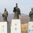 中華三祖(指炎帝、黃帝與蚩尤) 中華三祖(指炎帝、黃帝與蚩尤)