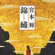 錦繍 錦繍