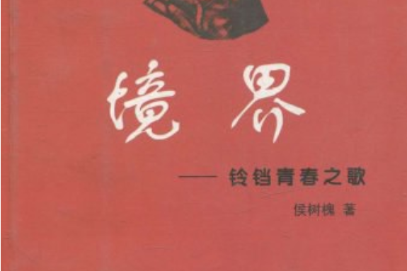 境界(2008年北方婦女兒童出版社出版的圖書) 境界(2008年北方婦女兒童出版社出版的圖書)