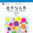 化學與人類 化學與人類