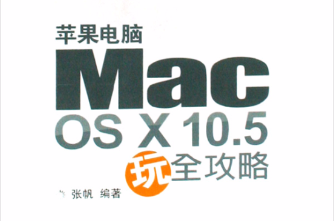 蘋果電腦MacOSX10.5玩全攻略