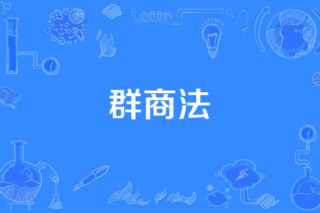 群商法 群商法
