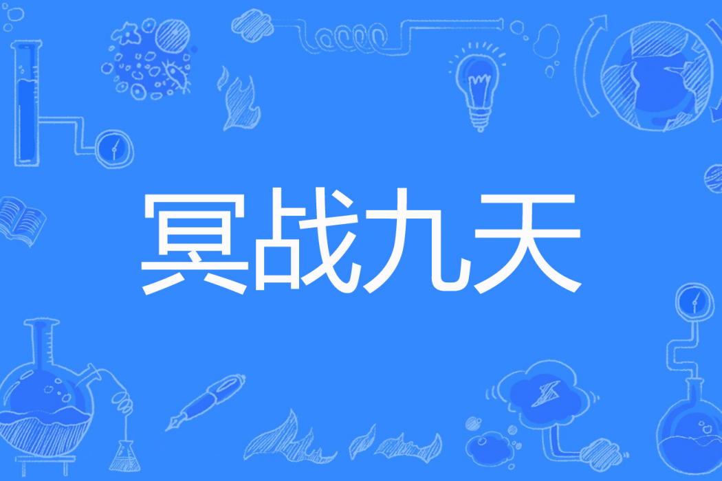 冥戰九天 冥戰九天