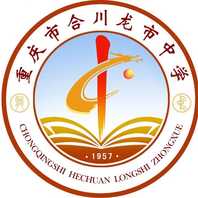 重慶市合川龍市中學(龍市中學) 重慶市合川龍市中學(龍市中學)