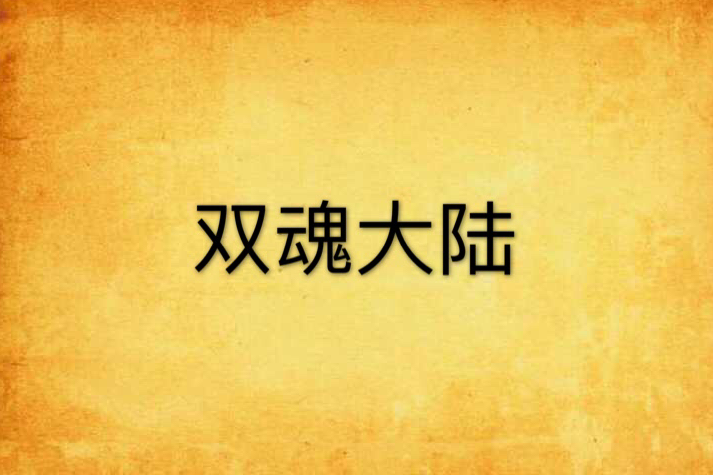 雙魂大陸