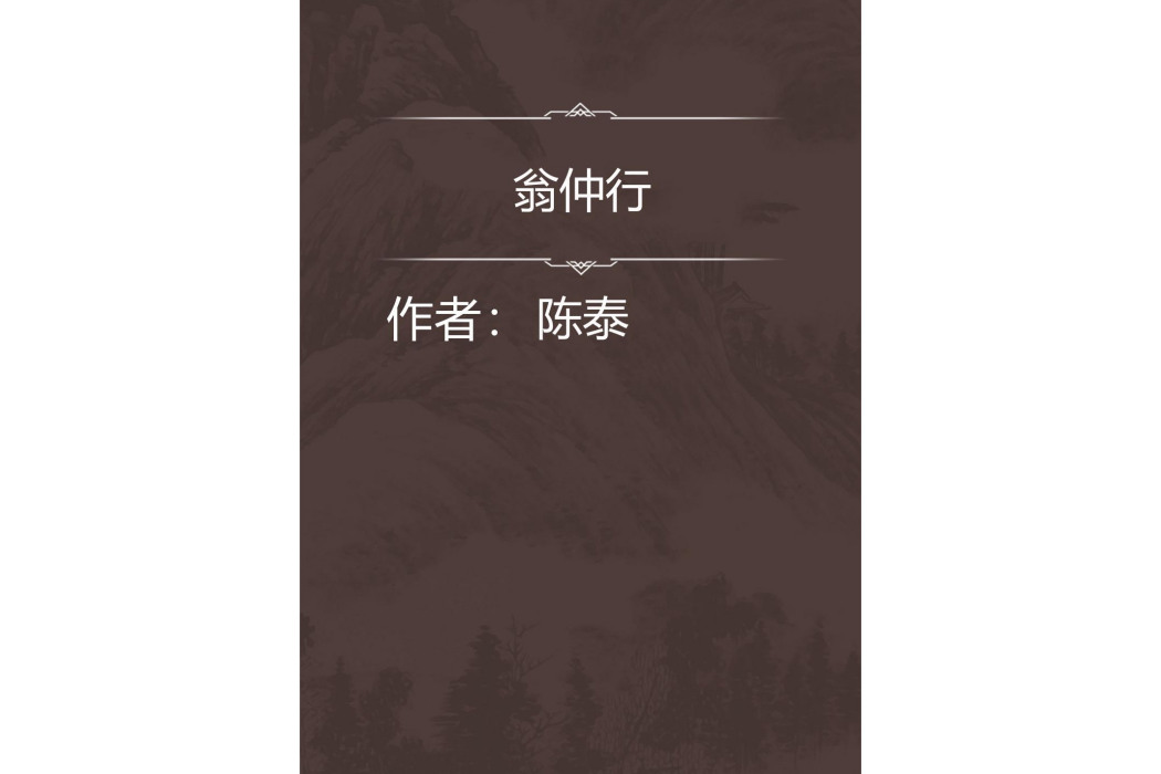 翁仲行 翁仲行