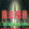 吸血魔俠 吸血魔俠