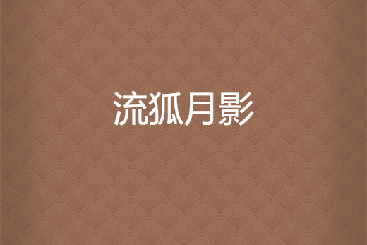 流狐月影 流狐月影