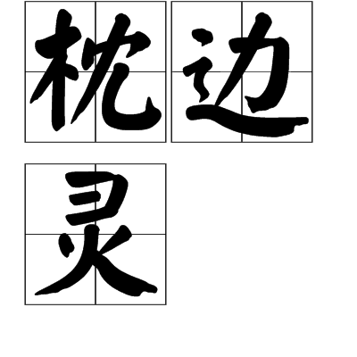 枕邊靈 枕邊靈