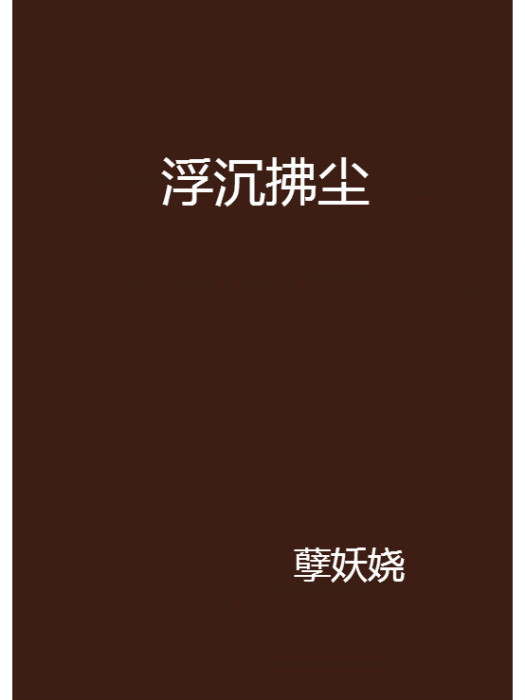 浮沉拂塵 浮沉拂塵