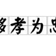 移孝為忠 移孝為忠