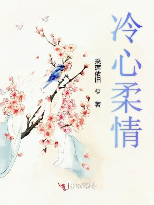 冷心柔情 冷心柔情