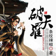破天羅(起點文學網小說)