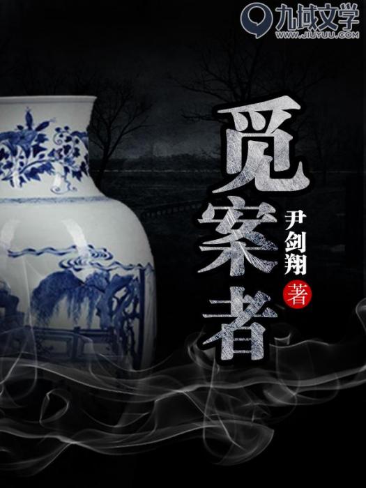 覓案者 覓案者