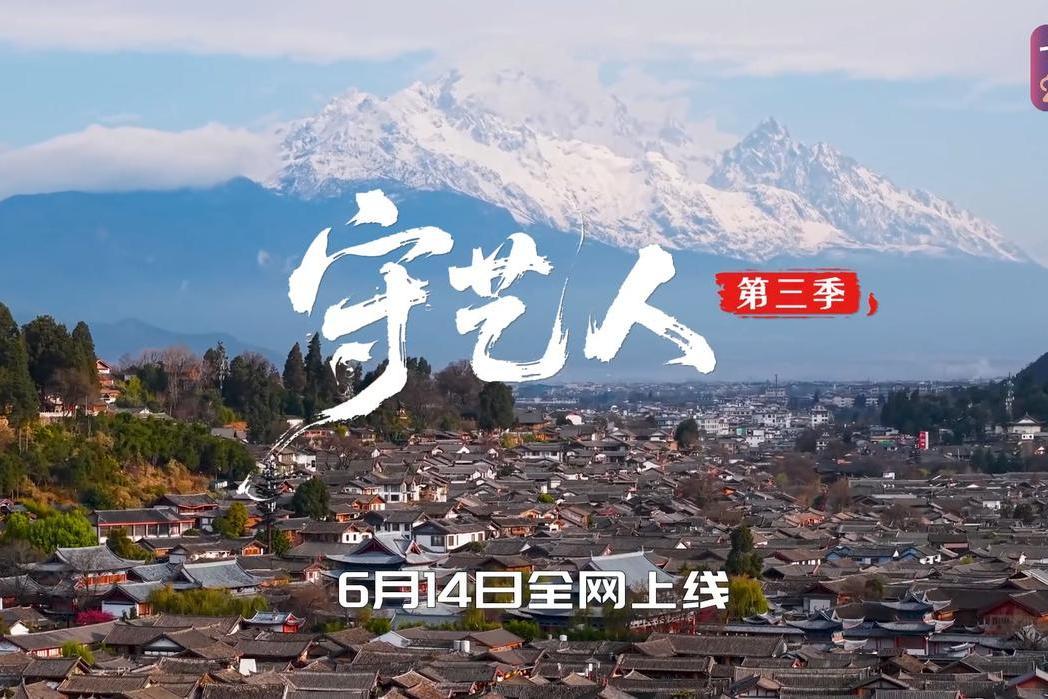 守藝人第三季 守藝人第三季