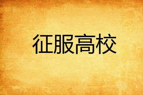 征服高校 征服高校