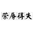 榮辱得失 榮辱得失
