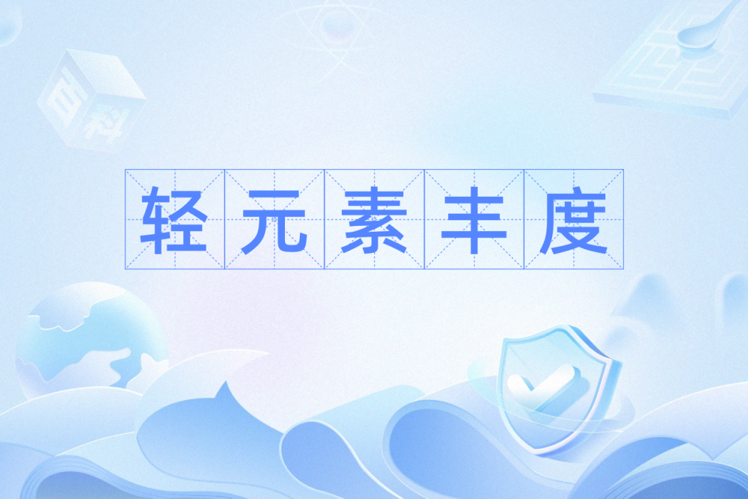 輕元素豐度 輕元素豐度