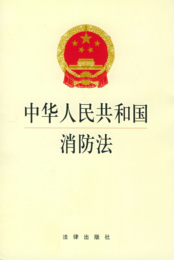 中華人民共和國消防法(消防法)