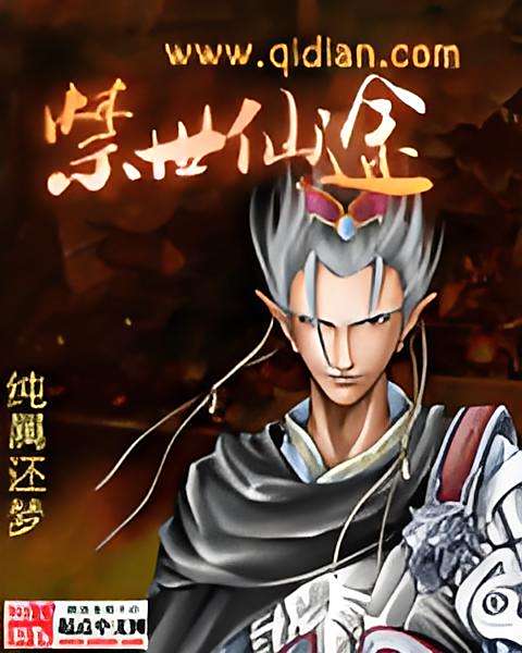 禁世仙途