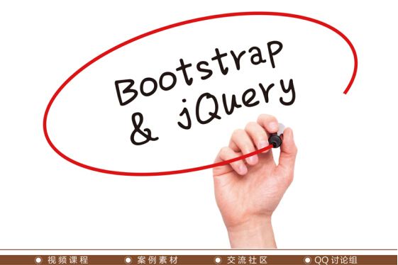 Bootstrap與jQuery UI框架設計 Bootstrap與jQuery UI框架設計