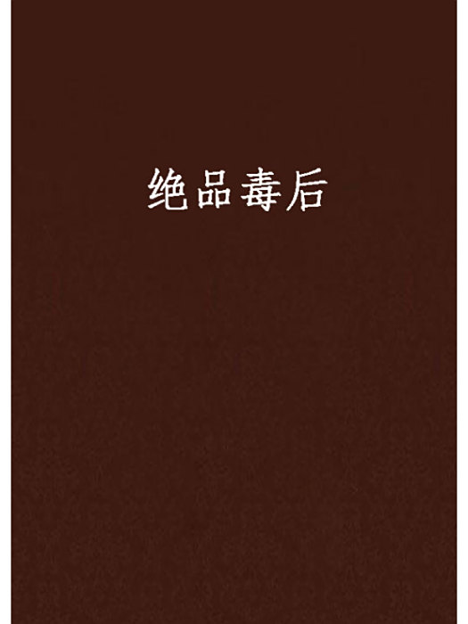 絕品毒後 絕品毒後