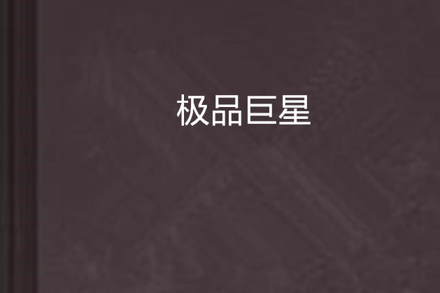 極品巨星(憤怒的雞蛋創作的網路小說) 極品巨星(憤怒的雞蛋創作的網路小說)