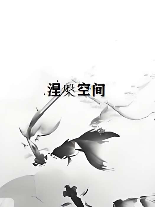 涅槃空間 涅槃空間